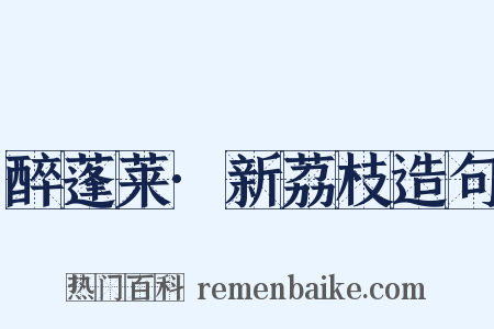 醉蓬莱·新荔枝造句是什么意思的图片